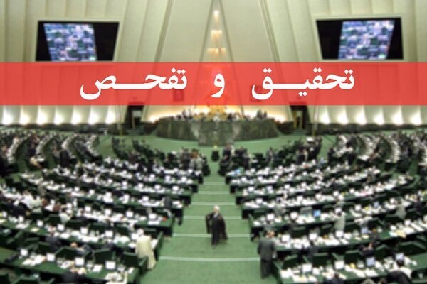 موافقت مجلس با تفحص از منطقه آزاد قشم / ارسال گزارش به قوه قضائیه