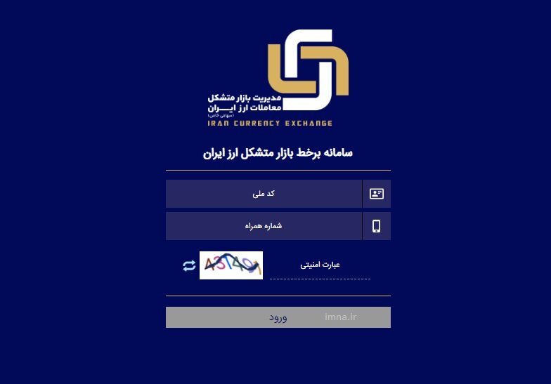 my.ice.ir + ثبت نام خرید دلار در سامانه برخط بازار متشکل ارز ایران با کارت ملی