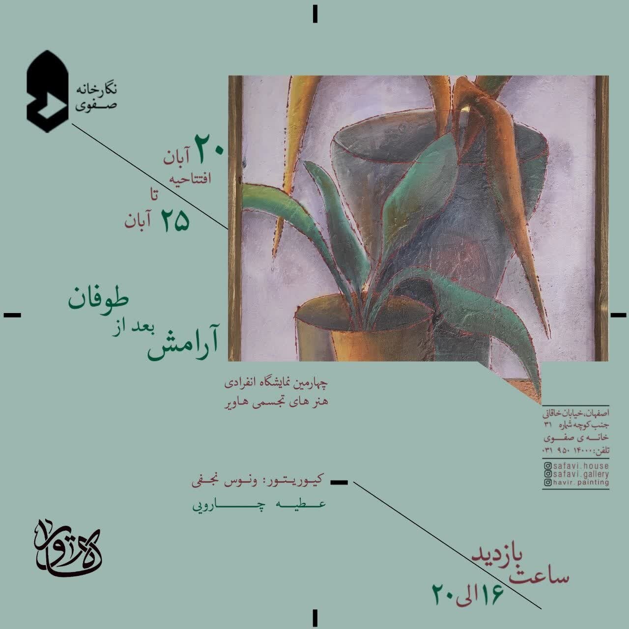 برپایی نمایشگاه نقاشی «آرامش بعد از طوفان» در نگارخانه صفوی