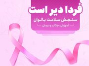 «فردا دیر است»؛ اقدامی نو در جهت توسعه فرهنگ سلامت