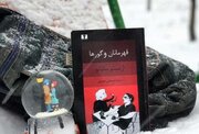 رمان «قهرمانان و گورها» اثر ارنستو ساباتو