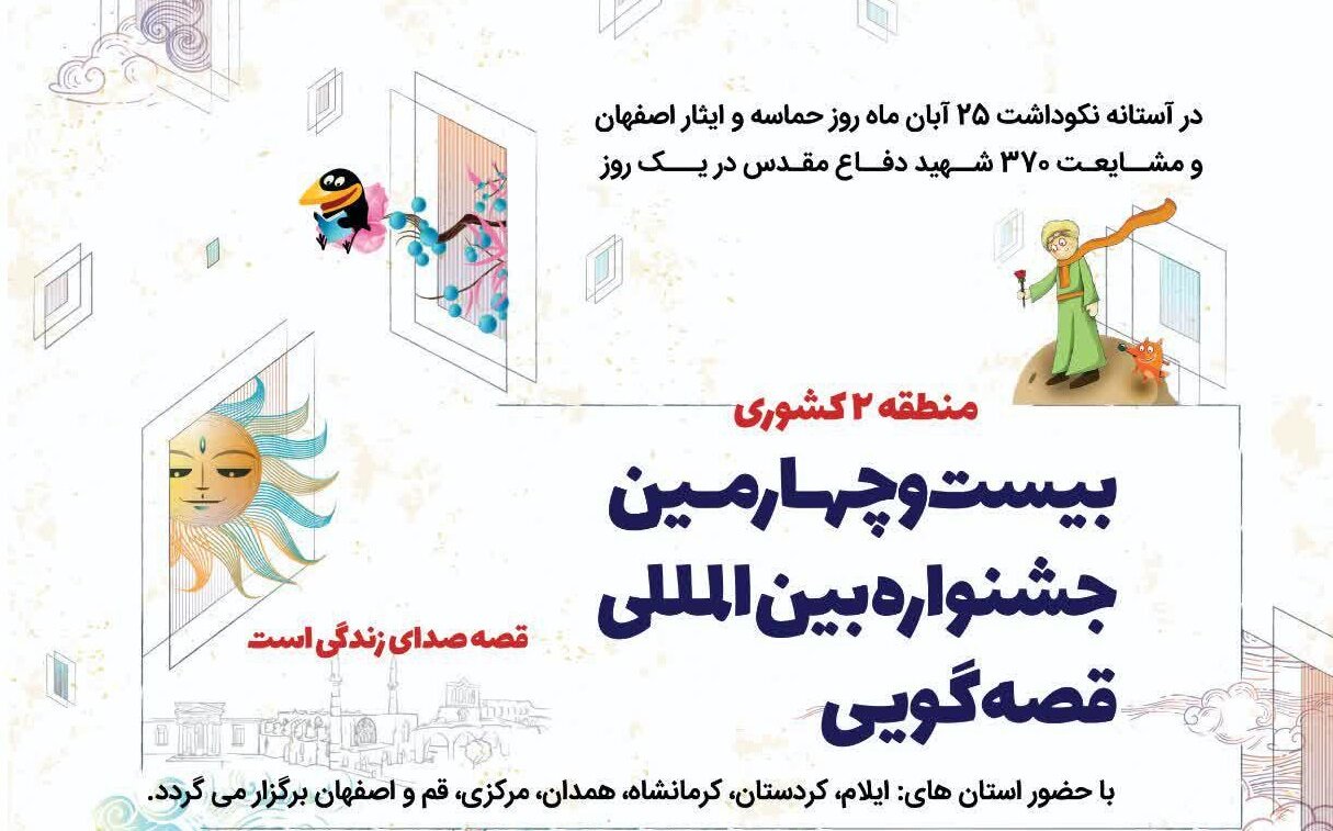 رقابت ۸۵ قصه‌گو از استان‌های منطقه ۲ کشور در اصفهان