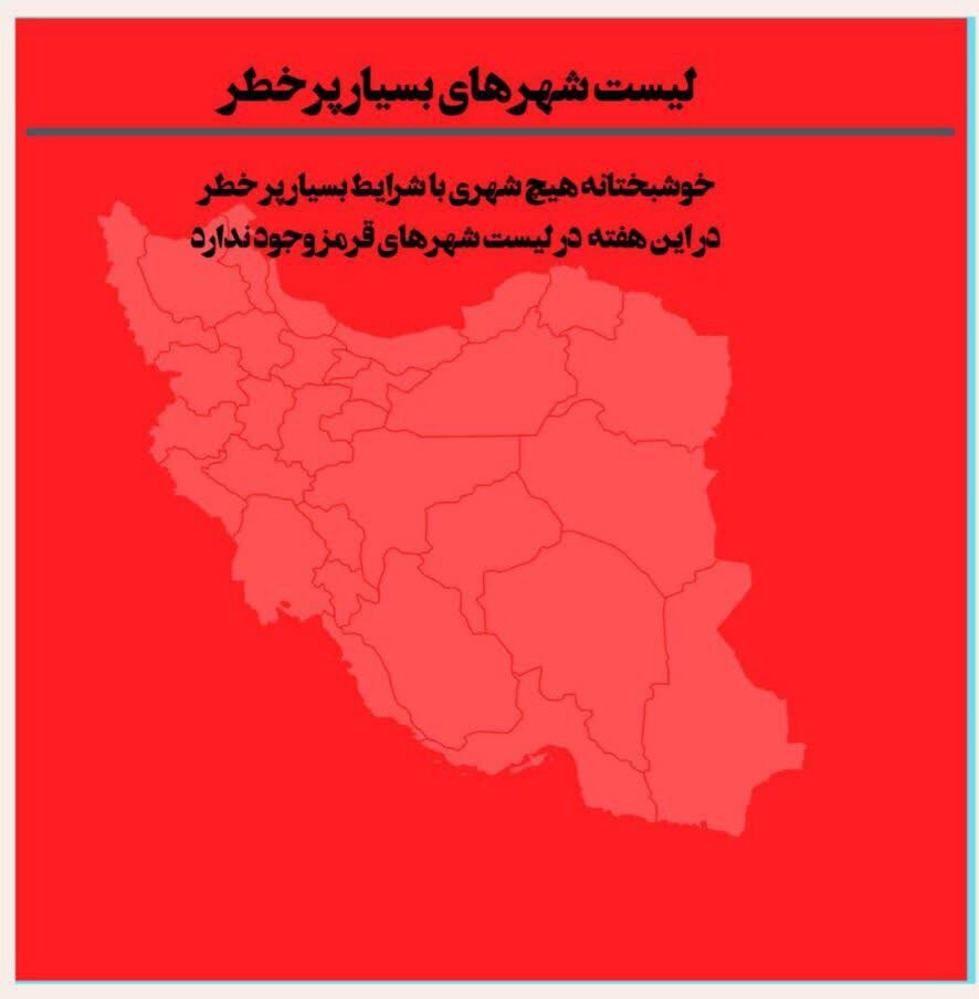 آخرین وضعیت رنگ‌بندی کرونایی شهرهای ایران+جزئیات