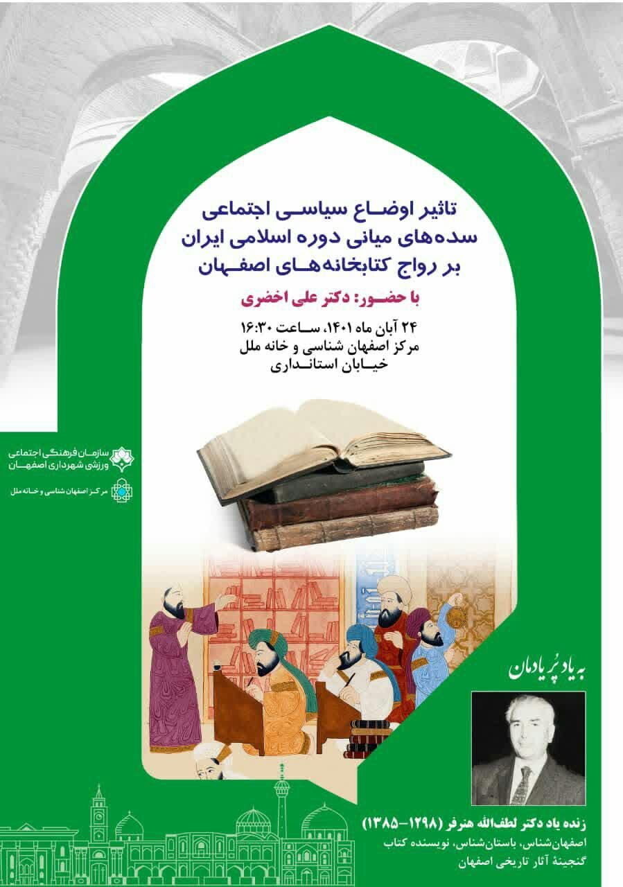 برگزاری نشست «تأثیر اوضاع سده‌های میانی بر کتابخانه‌های اصفهان»