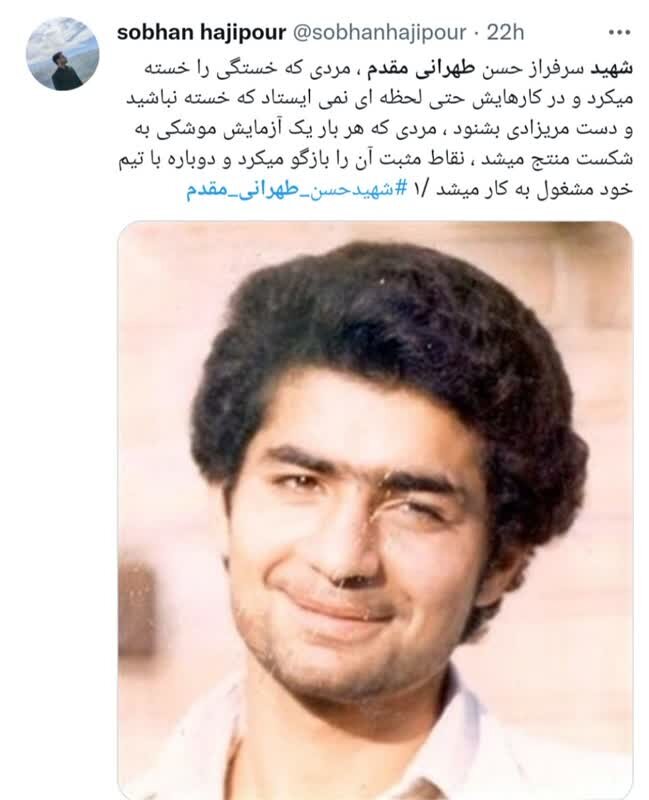 تمجید توییتری‌ها از شهید حاج‌حسن طهرانی‌مقدم