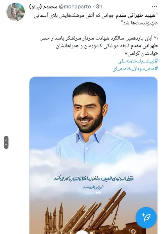 تمجید توییتریها از شهید حاجحسن طهرانیمقدم