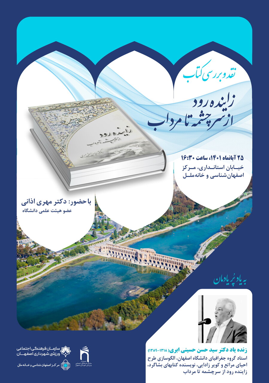 نشست نقد و بررسی کتاب «زایندهرود از سرچشمه تا مرداب»