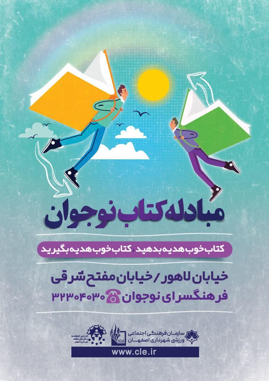 اجرای ۲۳ طرح شاخص هدیه شهرداری اصفهان به شهروندان در هفته کتاب