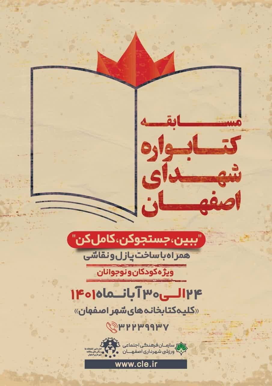 اجرای ۲۳ طرح شاخص هدیه شهرداری اصفهان به شهروندان در هفته کتاب