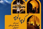 کوچه به کوچه با «شب‌گردی‌های اصفهان»