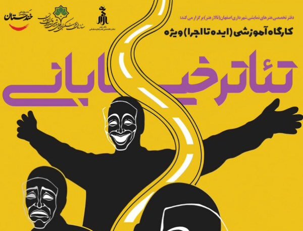 آغاز ثبت‌نام کارگاه آموزشی ویژه اهالی تئاتر خیابانی اصفهان