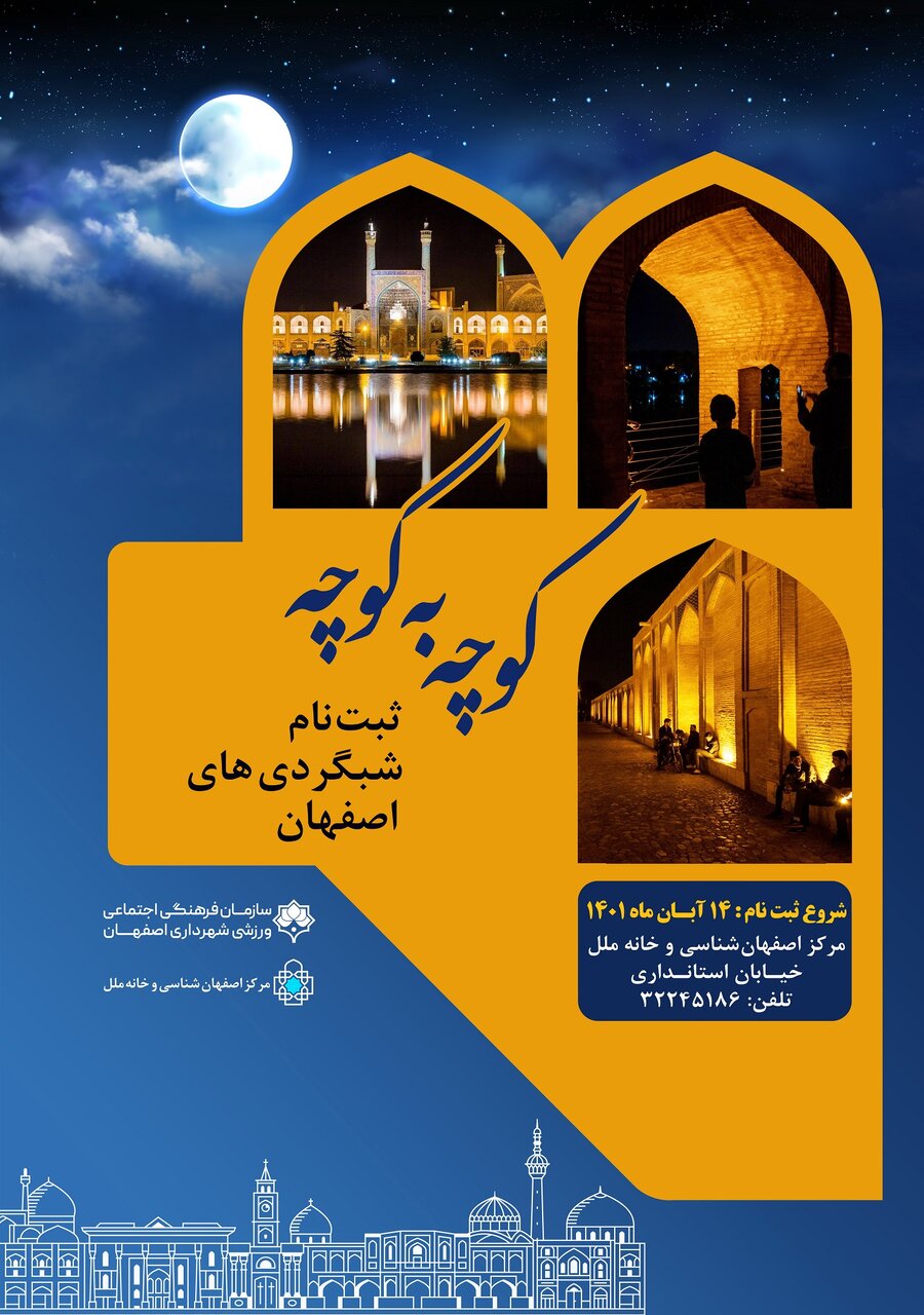 کوچه به کوچه با «شبگردیهای اصفهان»