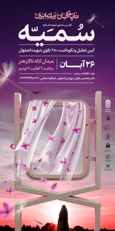 آئین تجلیل و نکوداشت ۲۸۰ بانوی شهید اصفهان