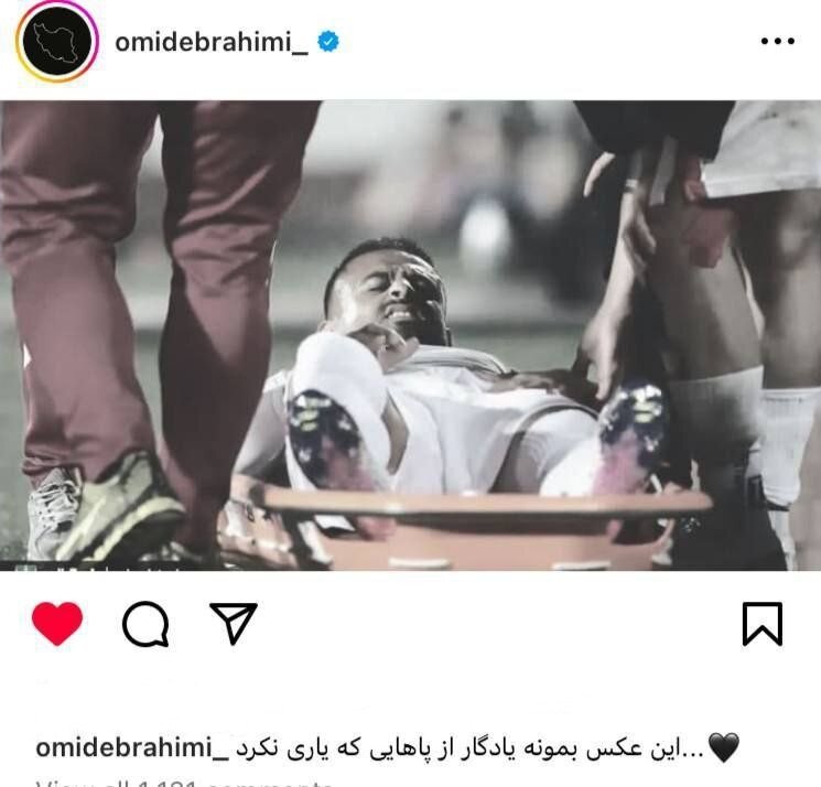 واکنش تلخ امید ابراهیمی به مصدومیت و خداحافظی با جامجهانی+ عکس