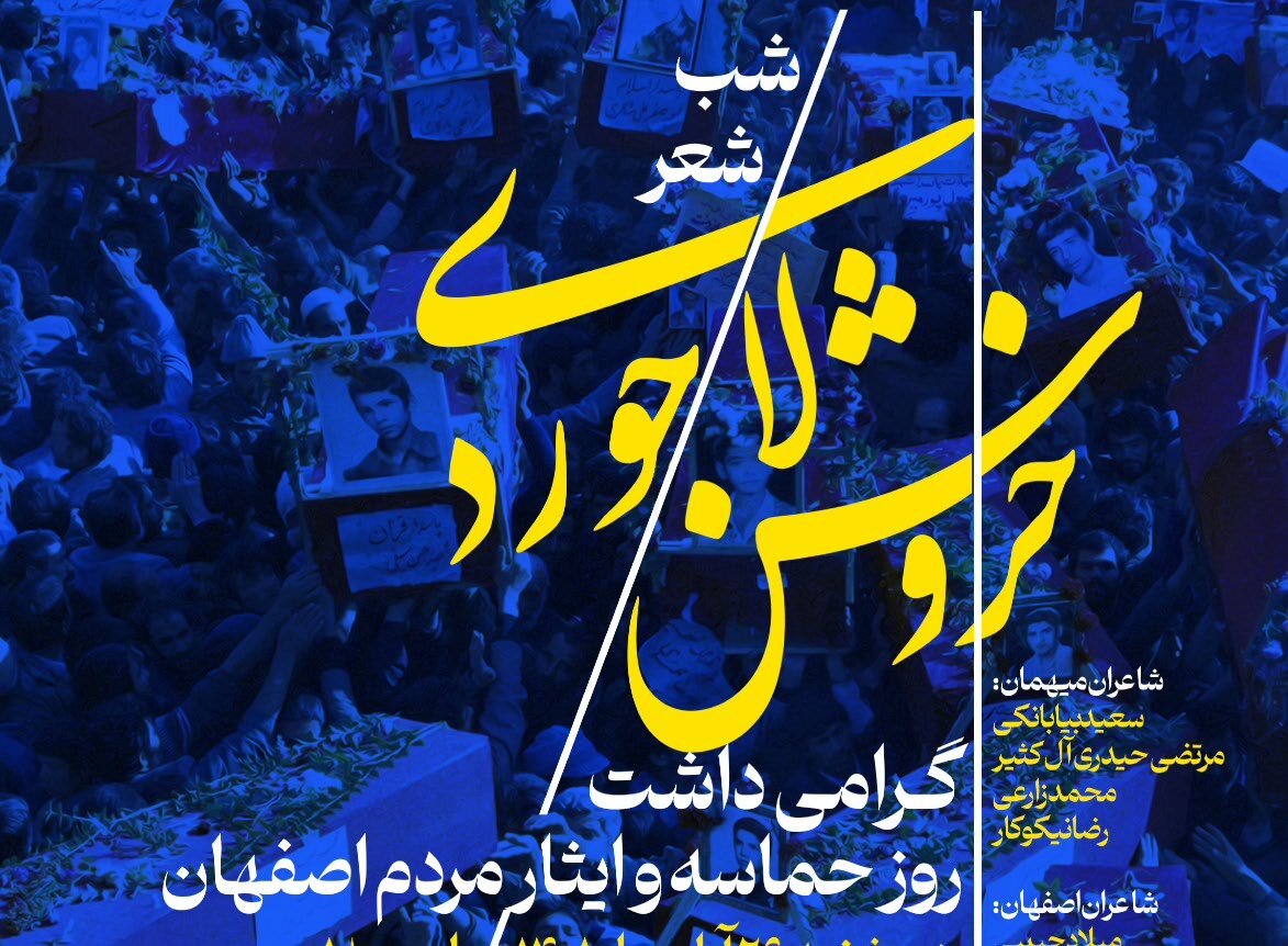 شب‌ شعر «خروش لاجوردی» به مناسبت روز اصفهان