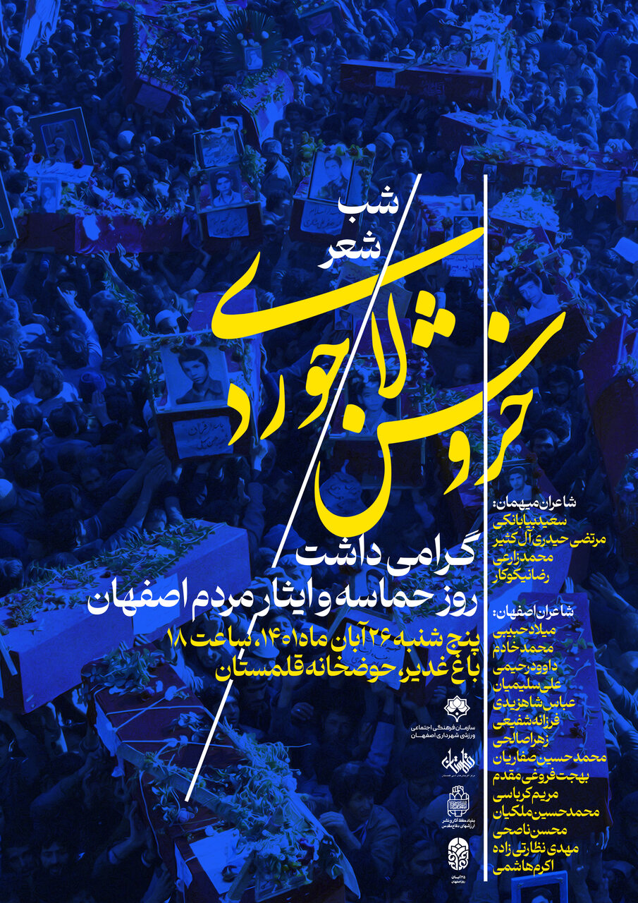 شبشعر «خروش لاجورد» به مناسبت روز اصفهان