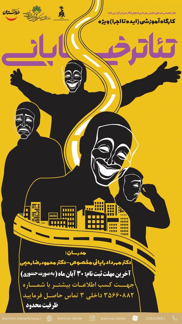 آغاز ثبتنام کارگاه آموزشی ویژه اهالی تئاتر خیابانی اصفهان