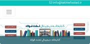 افتتاح کتابخانه دیجیتال در مجموعه تاریخی «تخت فولاد»