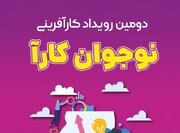 اختتامیه دومین رویداد کارآفرینی «نوجوان کارآ» برگزار می‌شود