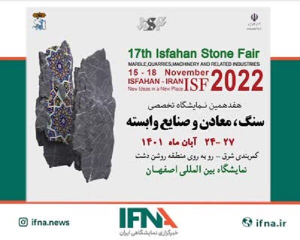 هفدهمین نمایشگاه سنگ، معادن، ماشین آلات و صنایع وابسته در اصفهان
