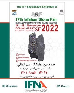 هفدهمین نمایشگاه سنگ، معادن، ماشین آلات و صنایع وابسته در اصفهان