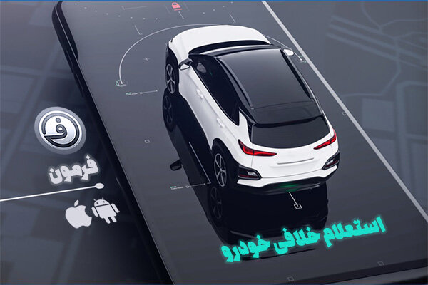 استعلام خلافی خودرو ویژه کاربران ios یا آیفون