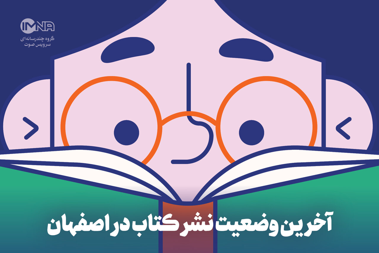 آخرین وضعیت نشر کتاب در اصفهان + جزئیات