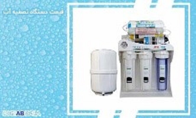 قیمت دستگاه تصفیه آب چقدر است؟ قیمت دستگاه تصفیه آب چقدر است؟