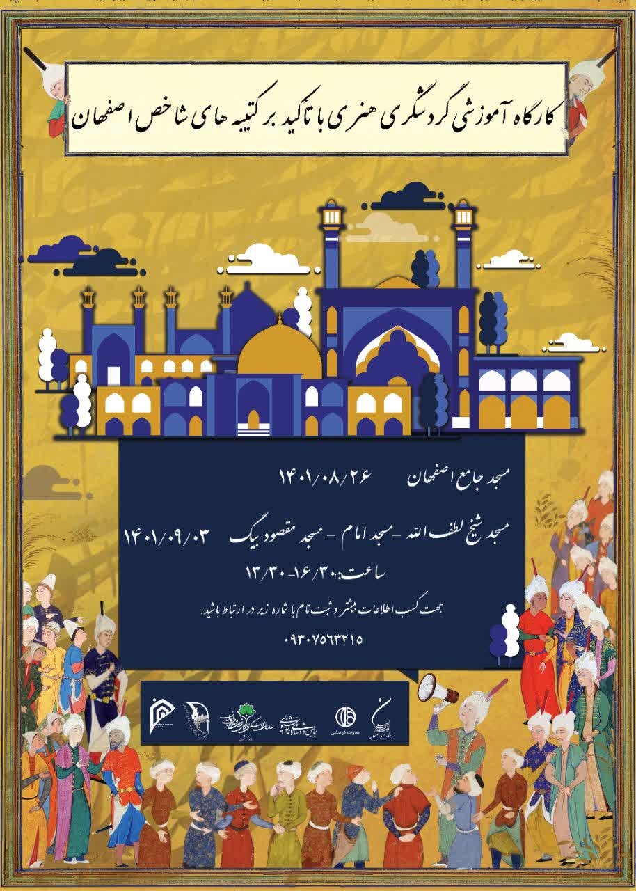 برگزاری کارگاه گردشگری هنری کتیبههای شاخص اصفهان