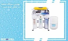 بهترین دستگاه تصفیه آب خانگی