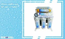 قیمت دستگاه تصفیه آب آکوا