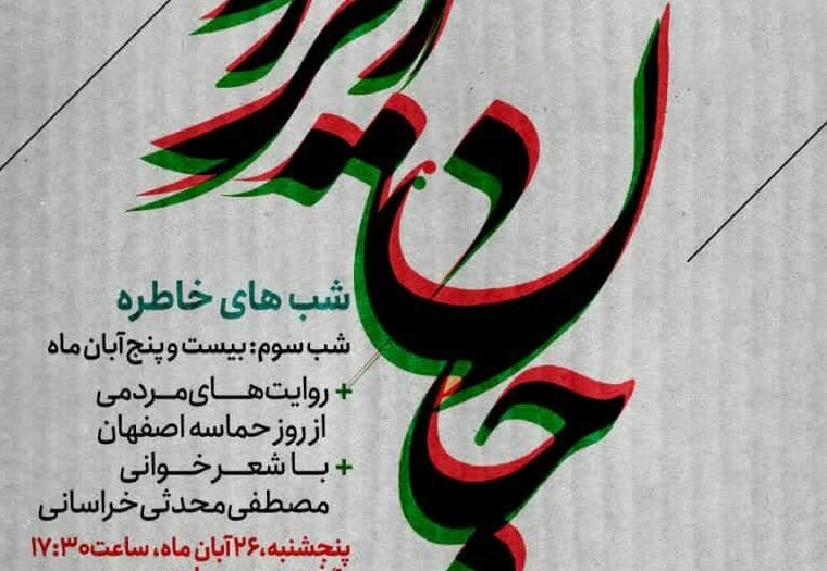 «جان ایران» روایتی مردمی از حماسه و ایثار اصفهان