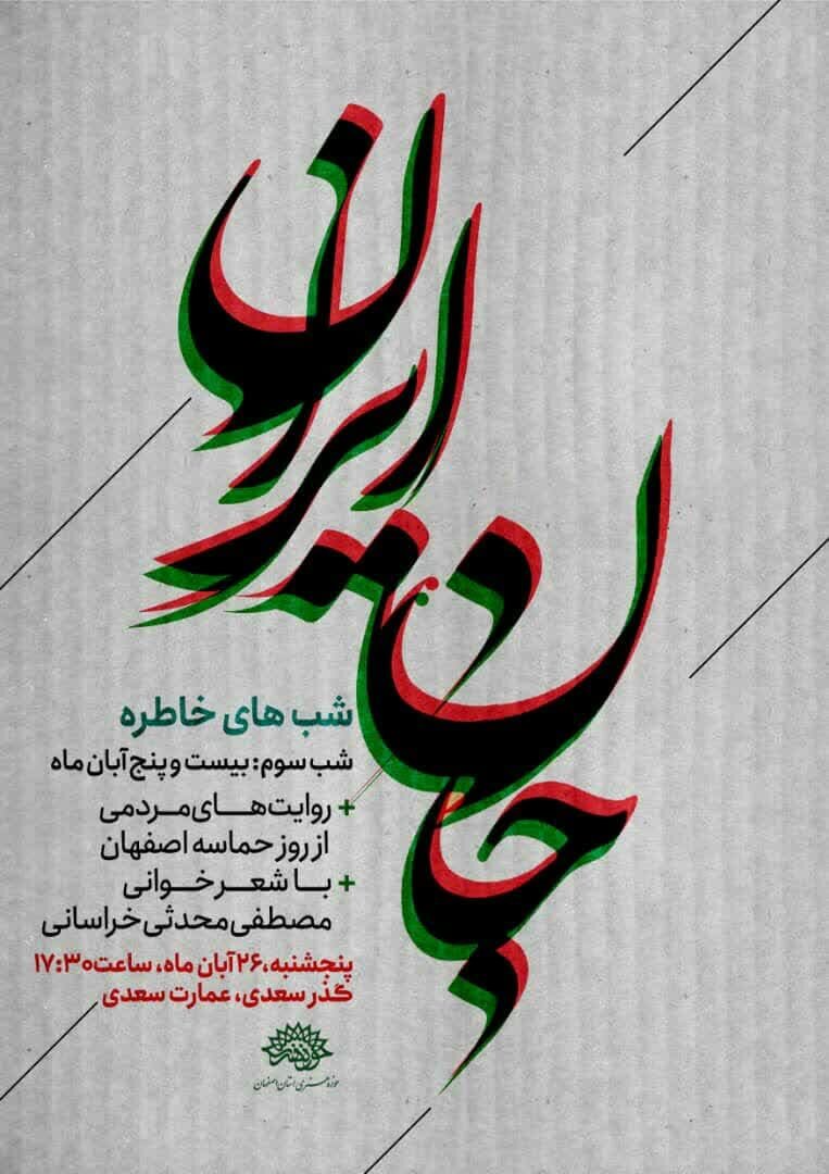 «جان ایران» روایتی مردمی از حماسه و ایثاراصفهان