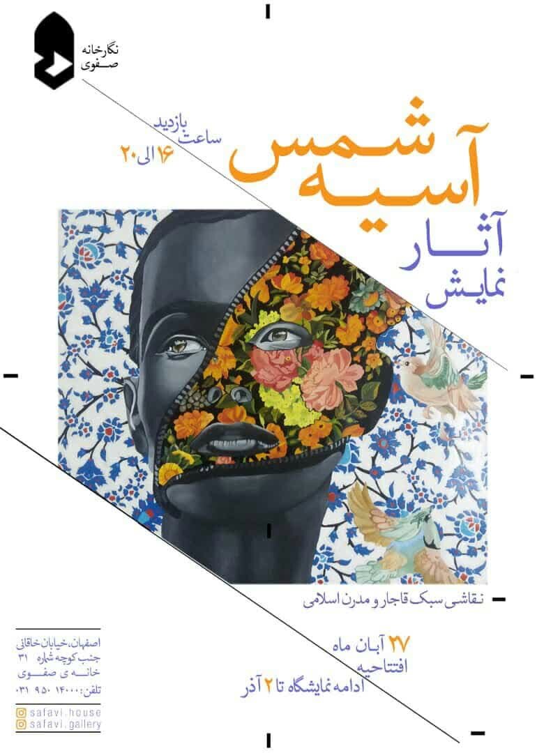 نمایش آثار آسیه شمس در نگارخانه صفوی