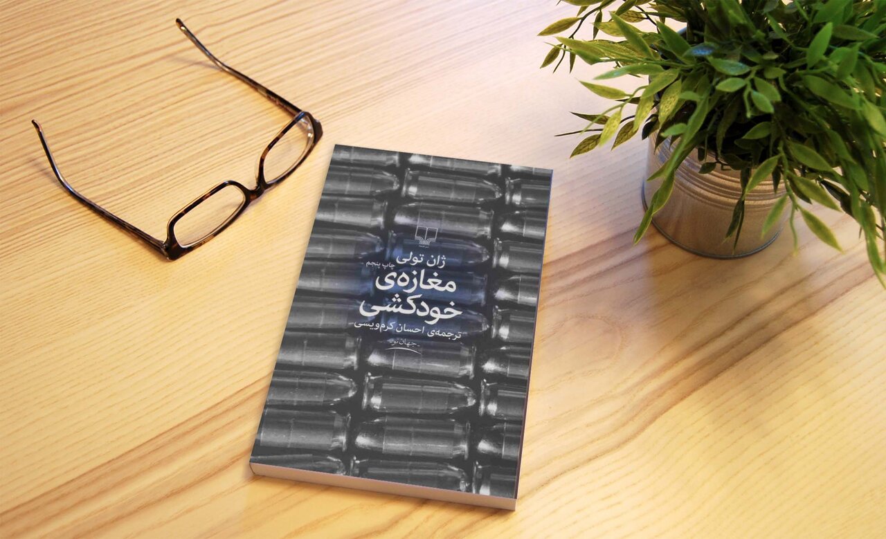 رمان «مغازه خودکشی» اثر ژان تولی