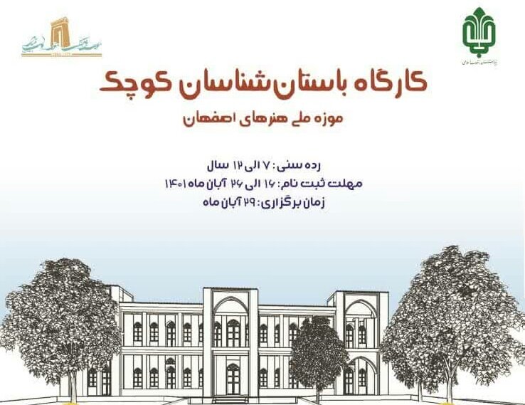 برگزاری کارگاه «باستان‌شناسان کوچک» در موزه ملی هنرهای اصفهان