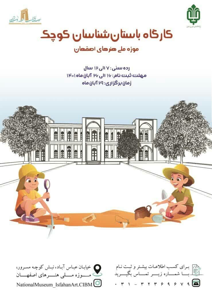 برگزاری کارگاه «باستان شناسان کوچک» در موزه ملی هنرهای اصفهان