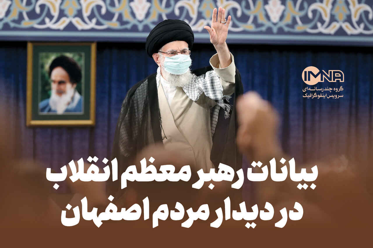 بیانات رهبر معظم انقلاب در دیدار با مردم اصفهان