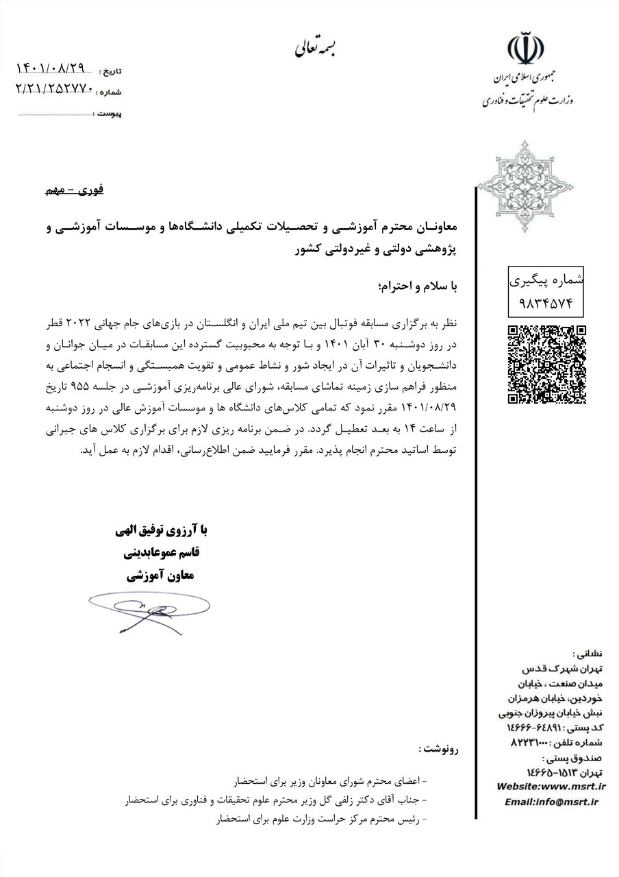 کدام دانشگاهها فردا تعطیل است؟+ نامه