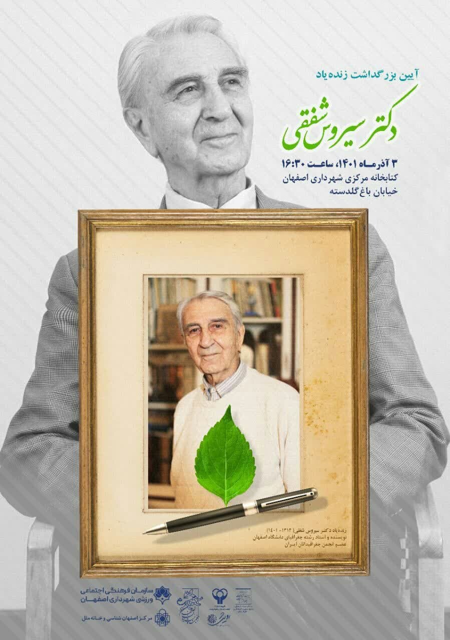 برگزاری آیین بزرگداشت زندهیاد «سیروس شفقی» در اصفهان