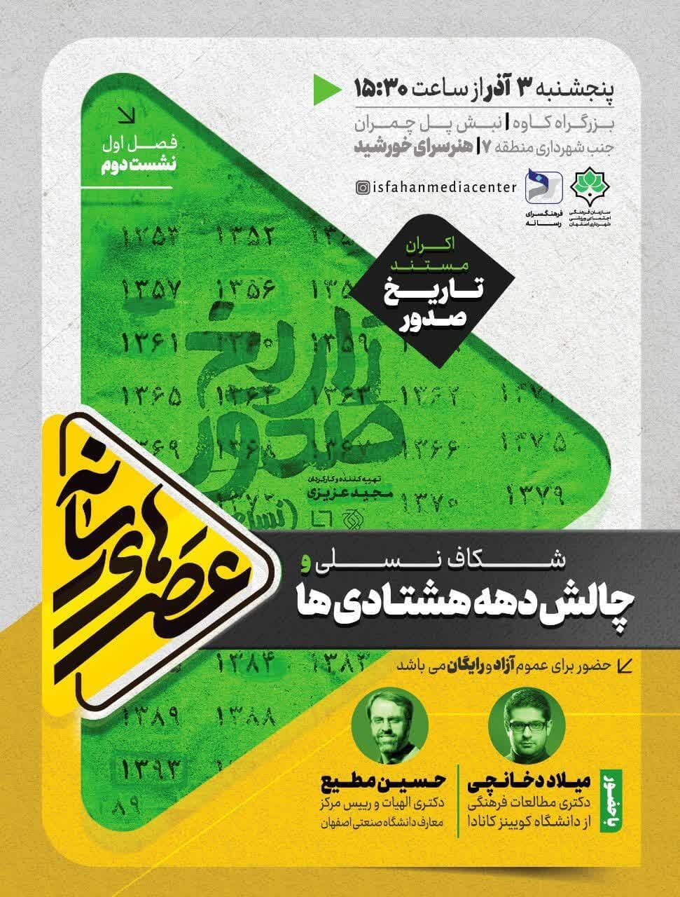 بررسی «شکاف نسلی و چالشهای دهه هشتادیها»