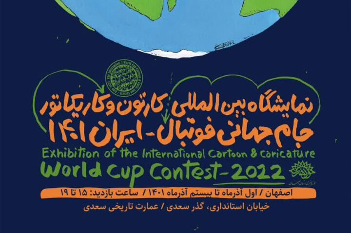 برگزاری نمایشگاه بین‌المللی کاریکاتور جام‌جهانی در اصفهان