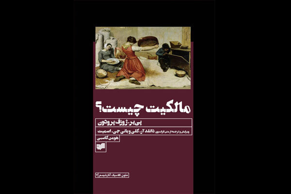 «مالکیت چیست؟» به فارسی منتشر می‌شود
