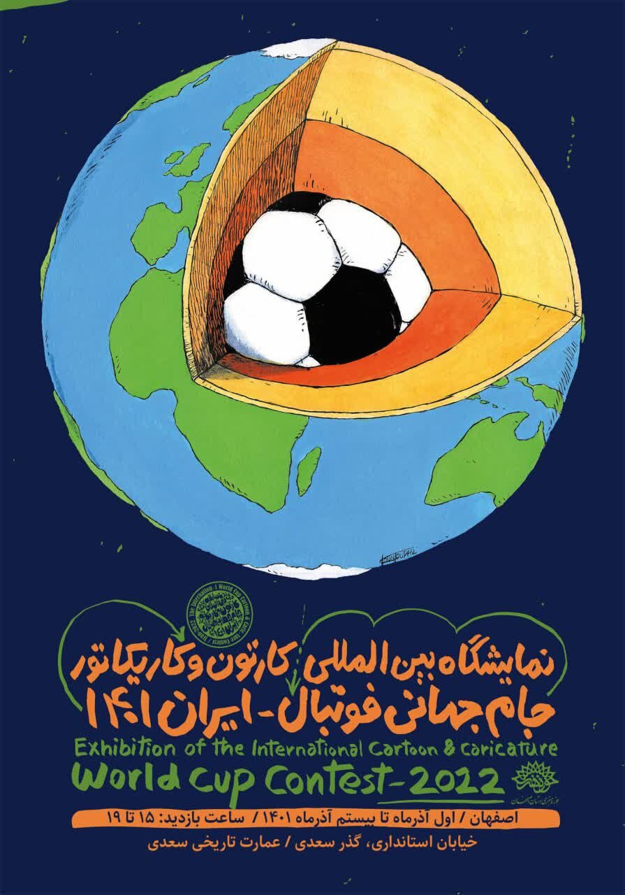 برگزاری نمایشگاه بین‌المللی کاریکاتور جام‌جهانی در اصفهان