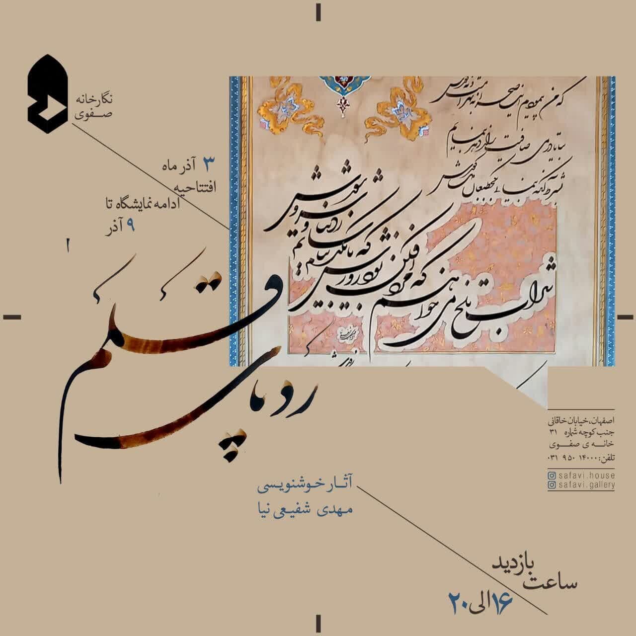 افتتاح ۲ نمایشگاه خوشنویسی و عکاسی در نگارخانه صفوی