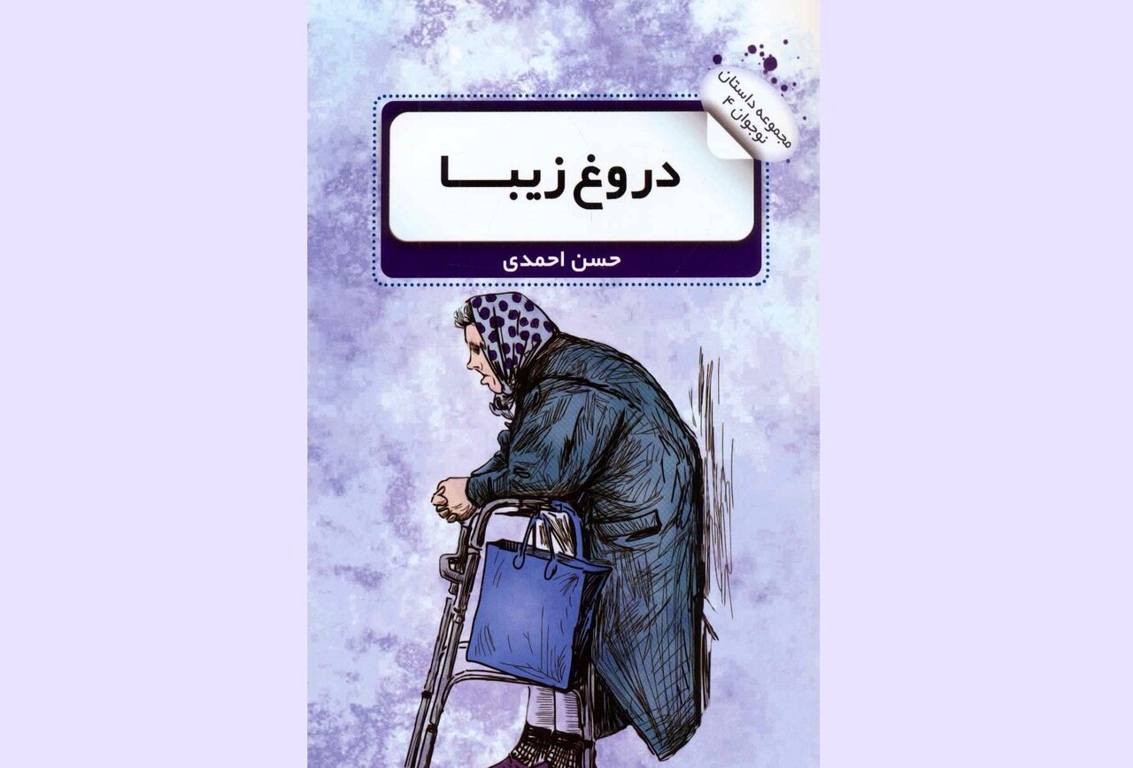 حسن احمدی با «دروغ زیبا» به بازار کتاب آمد