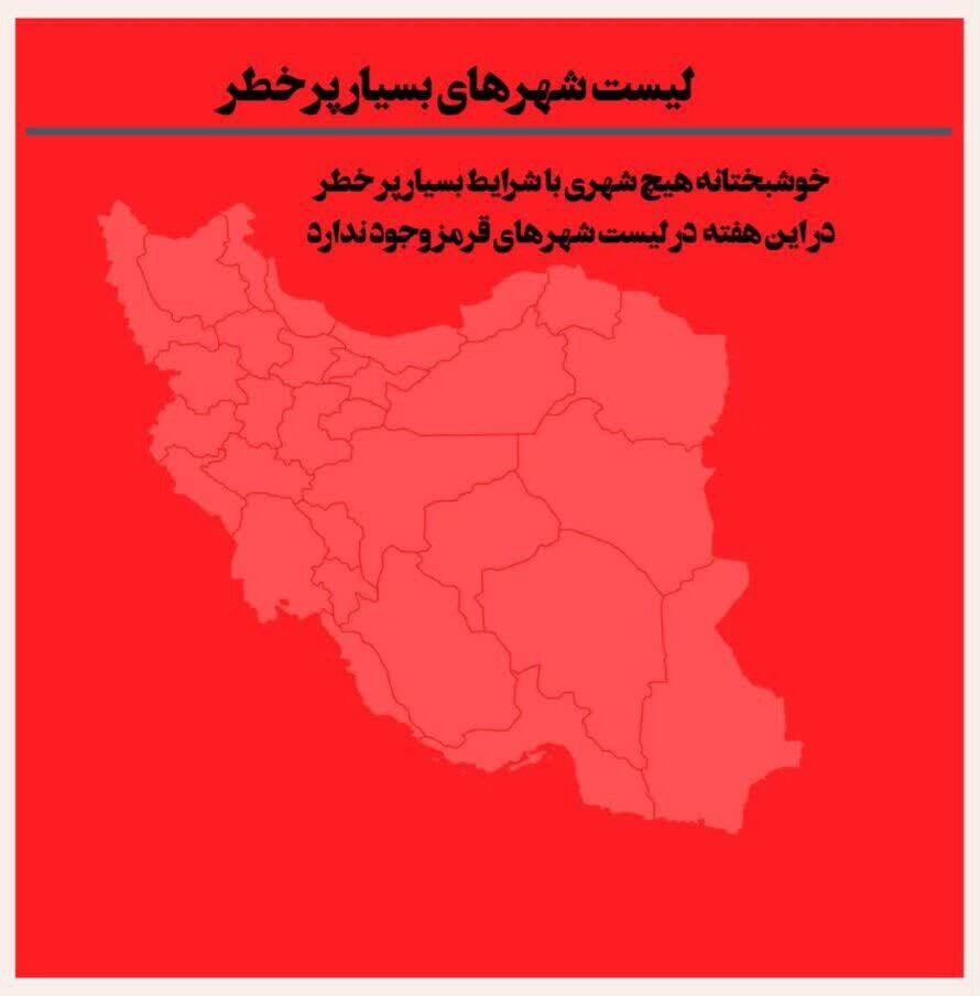 آخرین وضعیت رنگبندی کرونایی شهرهای ایران+جزئیات