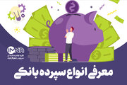 انواع سپرده بانکی (۱) + جزئیات