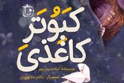 «کبوتر کاغذی» به کتاب‌فروشی‌ها رسید