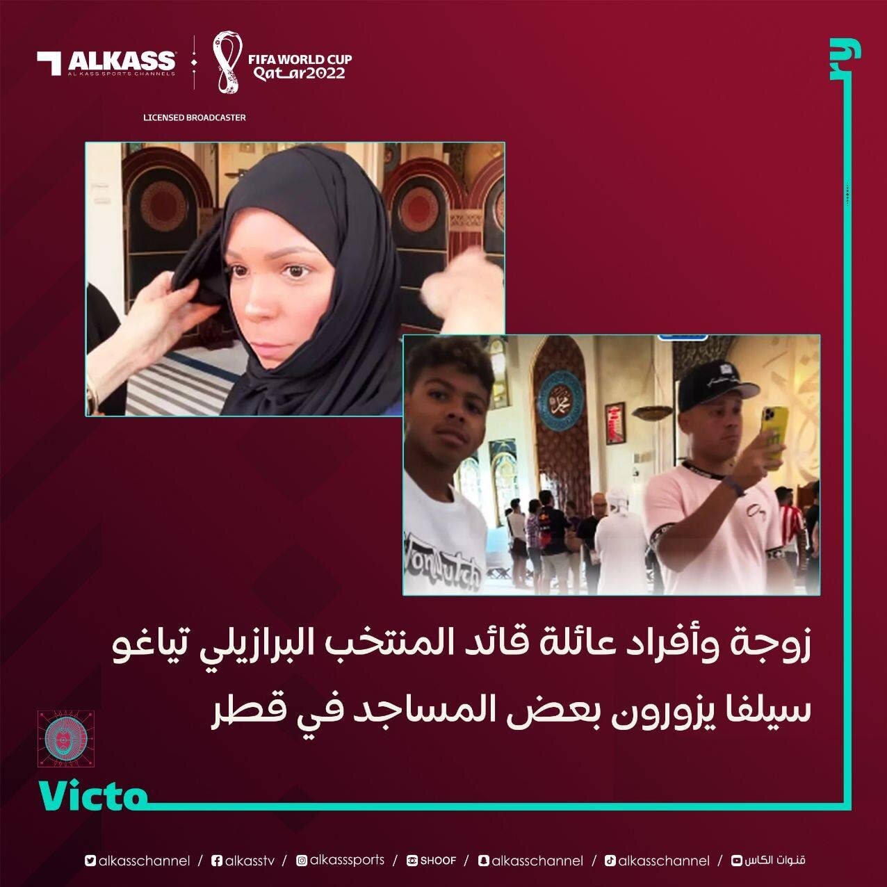 همسر کاپیتان برزیل در جام جهانی محجبه شد+عکس